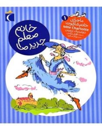 نمایش جزئیات برای  ماجراهای خانم شارلوت خانم معلم جدید ما تصویر  ماجراهای خانم شارلوت خانم معلم جدید ما