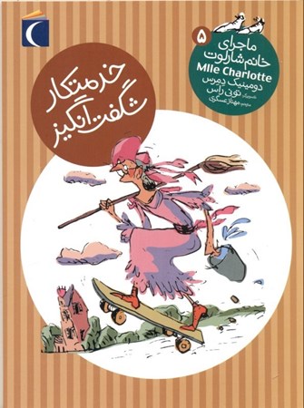 نمایش جزئیات برای  خدمتکار شگفتانگیز (ماجرای خانم شارلوت 5) تصویر  خدمتکار شگفتانگیز (ماجرای خانم شارلوت 5)