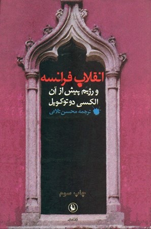 نمایش جزئیات برای  انقلاب فرانسه و رژیم پیش از آن تصویر  انقلاب فرانسه و رژیم پیش از آن