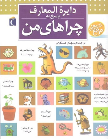 نمایش جزئیات برای  دایرهالمعارف پاسخ به چراهای من تصویر  دایرهالمعارف پاسخ به چراهای من