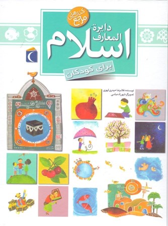 نمایش جزئیات برای  دایرةالمعارف اسلام برای کودکان تصویر  دایرةالمعارف اسلام برای کودکان