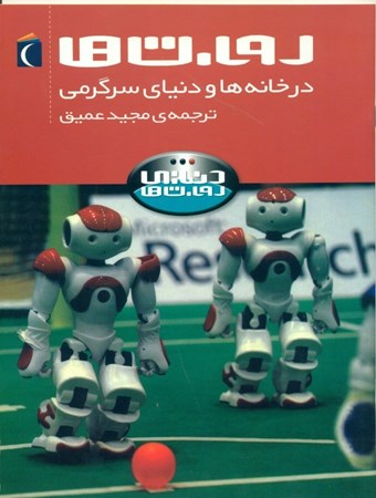 نمایش جزئیات برای  روباتها در خانهها و دنیای سرگرمی تصویر  روباتها در خانهها و دنیای سرگرمی