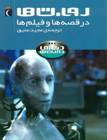 نمایش جزئیات برای  روباتها در قصهها و فیلمها تصویر  روباتها در قصهها و فیلمها