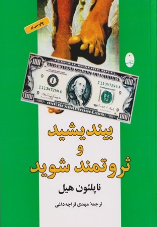 نمایش جزئیات برای  بیندیشید و ثروتمند شوید تصویر  بیندیشید و ثروتمند شوید