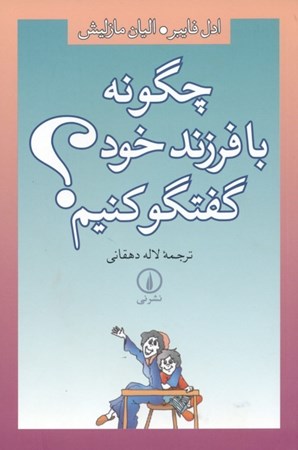 نمایش جزئیات برای  چگونه با فرزند خود گفتگو کنیم تصویر  چگونه با فرزند خود گفتگو کنیم