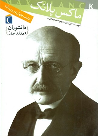 نمایش جزئیات برای  ماکس پلانگ کشف جهان ماده تصویر  ماکس پلانگ کشف جهان ماده