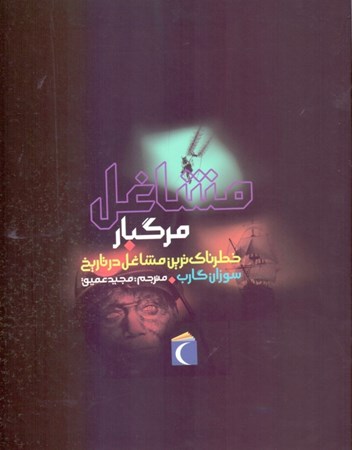 نمایش جزئیات برای  مشاغل مرگبار خطرناکترین مشاغل در تاریخ تصویر  مشاغل مرگبار خطرناکترین مشاغل در تاریخ