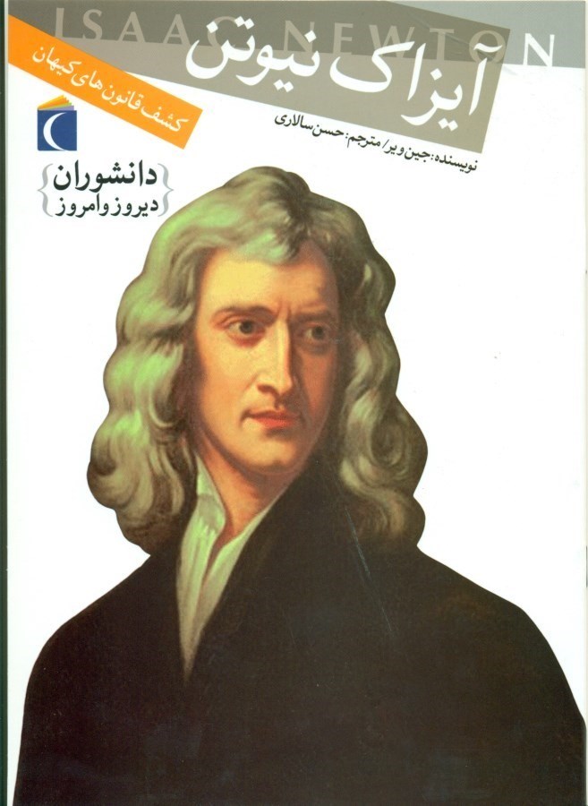 نمایش جزئیات برای  آیزاک نیوتن کشف قانونهای کیهان تصویر  آیزاک نیوتن کشف قانونهای کیهان