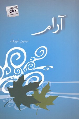 نمایش جزئیات برای  آرام تصویر  آرام