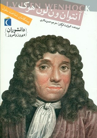 نمایش جزئیات برای  آنتوان ون لون هوک پیشگامان شناخت سلول تصویر  آنتوان ون لون هوک پیشگامان شناخت سلول