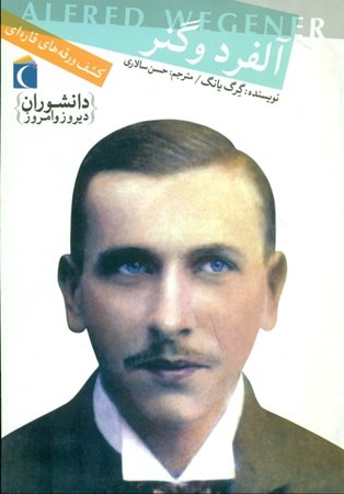 نمایش جزئیات برای  آلفرد وگنر کشف ورقههای قارهای تصویر  آلفرد وگنر کشف ورقههای قارهای