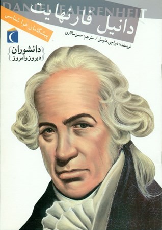 نمایش جزئیات برای  گابریل فارنهایت پیشگامان هواشناسی تصویر  گابریل فارنهایت پیشگامان هواشناسی