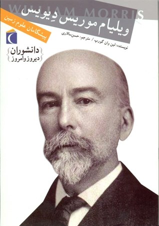 نمایش جزئیات برای  ویلیام موریس دیویس پیشگامان علوم زمین تصویر  ویلیام موریس دیویس پیشگامان علوم زمین