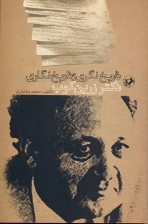 نمایش جزئیات برای  تاریخنگری و تاریخنگاری دکتر عبدالحسین زرینکوب تصویر  تاریخنگری و تاریخنگاری دکتر عبدالحسین زرینکوب