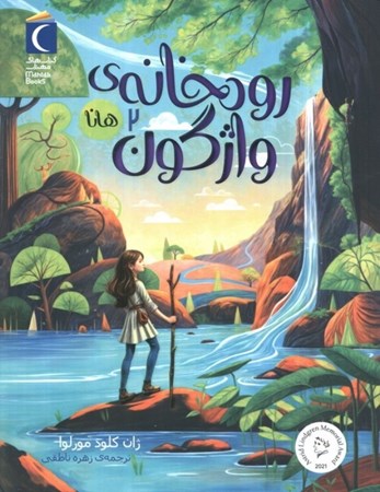 نمایش جزئیات برای  رودخانه واژگون هانا تصویر  رودخانه واژگون هانا