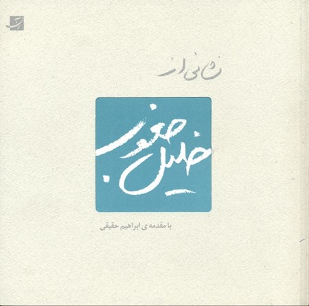 نمایش جزئیات برای  نشانی از خلیل جعفری تصویر  نشانی از خلیل جعفری