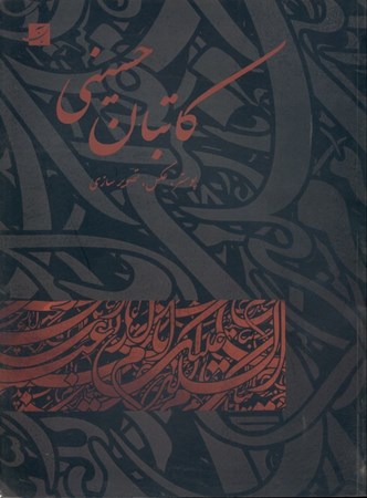 نمایش جزئیات برای  کاتبان حسینی (آثار برگزیده اولین سوگواره دانشجویی هنر عاشورایی) تصویر  کاتبان حسینی (آثار برگزیده اولین سوگواره دانشجویی هنر عاشورایی)