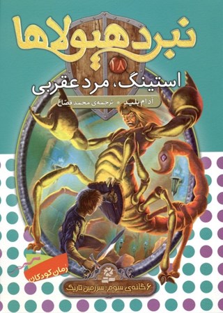 نمایش جزئیات برای  استینگ مرد عقربی (نبرد هیولاها 18) تصویر  استینگ مرد عقربی (نبرد هیولاها 18)