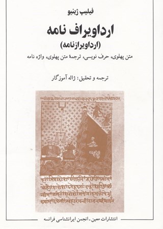 نمایش جزئیات برای  ارداویرافنامه (ارداویرازنامه) متن پهلوی حرفنویسی آوانویسی تصویر  ارداویرافنامه (ارداویرازنامه) متن پهلوی حرفنویسی آوانویسی