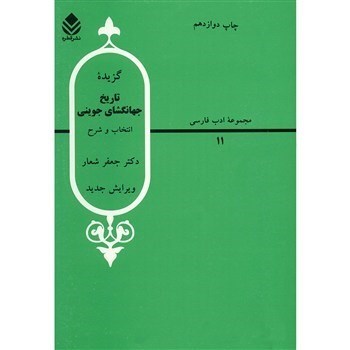 نمایش جزئیات برای  گزیده تاریخ جهانگشای جوینی تصویر  گزیده تاریخ جهانگشای جوینی