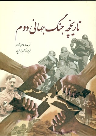 نمایش جزئیات برای  تاریخچه جنگ جهانی دوم تصویر  تاریخچه جنگ جهانی دوم