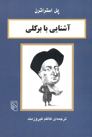 نمایش جزئیات برای  آشنایی با برکلی تصویر  آشنایی با برکلی