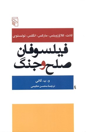نمایش جزئیات برای  فیلسوفان صلح و جنگ تصویر  فیلسوفان صلح و جنگ