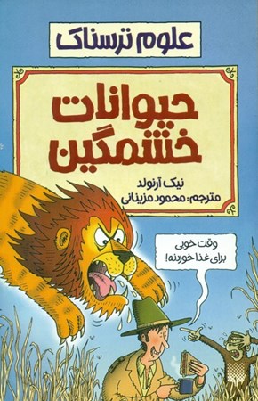 نمایش جزئیات برای  علوم ترسناک (حیوانات خشمگین) تصویر  علوم ترسناک (حیوانات خشمگین)