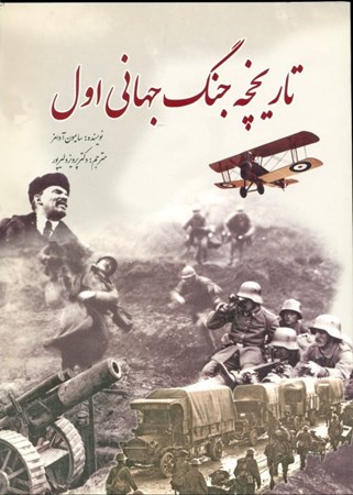 نمایش جزئیات برای  تاریخچه جنگ جهانی اول تصویر  تاریخچه جنگ جهانی اول