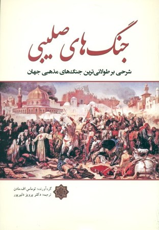نمایش جزئیات برای  جنگهای صلیبی (شرحی بر طولانیترین جنگهای مذهبی دنیا) تصویر  جنگهای صلیبی (شرحی بر طولانیترین جنگهای مذهبی دنیا)