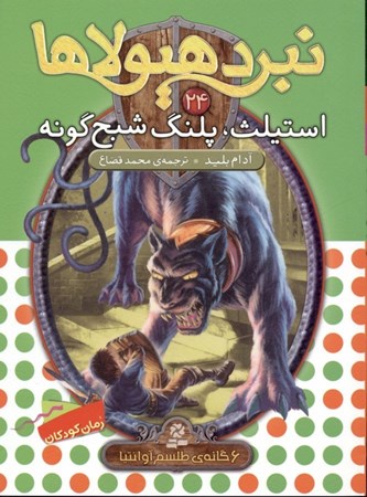 نمایش جزئیات برای  استیلث پلنگ شبحگونه (نبرد هیولاها 24) تصویر  استیلث پلنگ شبحگونه (نبرد هیولاها 24)
