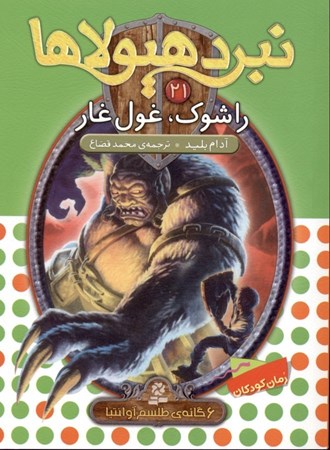 نمایش جزئیات برای  راشوک غول غار تصویر  راشوک غول غار