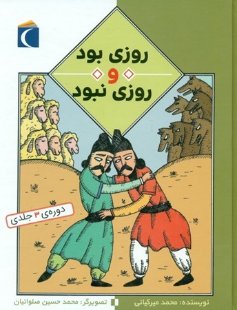 نمایش جزئیات برای  روزی بود و روزی نبود (مجموعه 3 جلدی) تصویر  روزی بود و روزی نبود (مجموعه 3 جلدی)