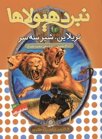 نمایش جزئیات برای  تریلاین شیر 3 سر (نبرد هیولاها 12) تصویر  تریلاین شیر 3 سر (نبرد هیولاها 12)