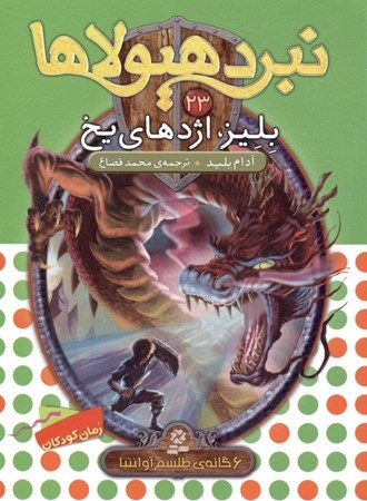 نمایش جزئیات برای  بلیز اژدهای یخ تصویر  بلیز اژدهای یخ