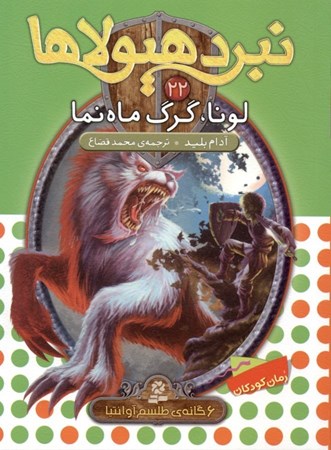 نمایش جزئیات برای  لونا گرگ ماهنما تصویر  لونا گرگ ماهنما