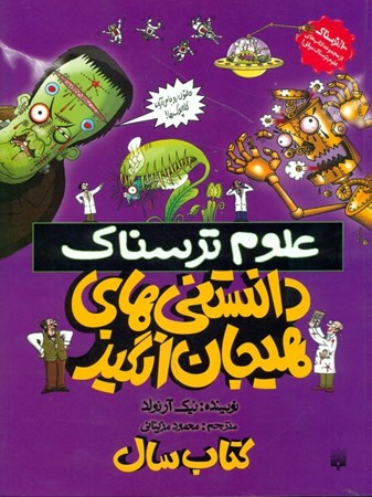 نمایش جزئیات برای  دانستنیهای هیجانانگیز تصویر  دانستنیهای هیجانانگیز