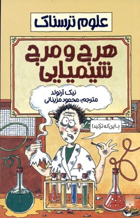 نمایش جزئیات برای  علوم ترسناک (هرج و مرج شیمیایی) تصویر  علوم ترسناک (هرج و مرج شیمیایی)