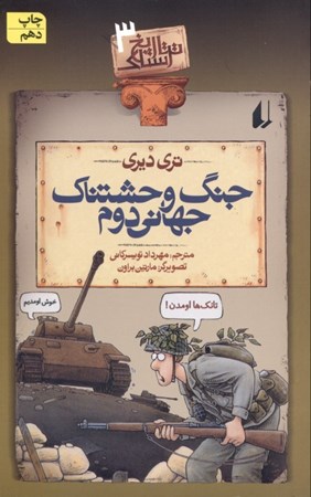 نمایش جزئیات برای  جنگ وحشتناک جهانی دوم تصویر  جنگ وحشتناک جهانی دوم