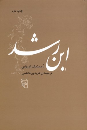 نمایش جزئیات برای  ابن رشد تصویر  ابن رشد