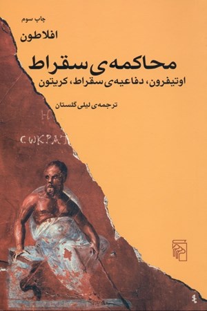 نمایش جزئیات برای  محاکمه سقراط تصویر  محاکمه سقراط