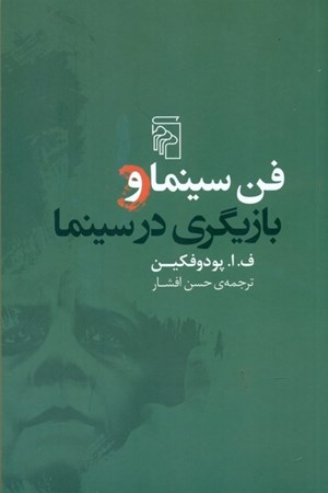 نمایش جزئیات برای  فن سینما و بازیگری در سینما تصویر  فن سینما و بازیگری در سینما