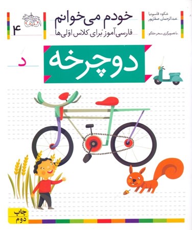 نمایش جزئیات برای  دوچرخه (خودم میخوانم 4) تصویر  دوچرخه (خودم میخوانم 4)