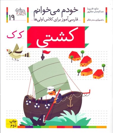 نمایش جزئیات برای  کشتی (خودم میخوانم 19) تصویر  کشتی (خودم میخوانم 19)