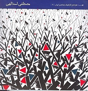 نمایش جزئیات برای  طراحان گرافیک معاصر ایران 2 (مصطفی اسدالهی) تصویر  طراحان گرافیک معاصر ایران 2 (مصطفی اسدالهی)