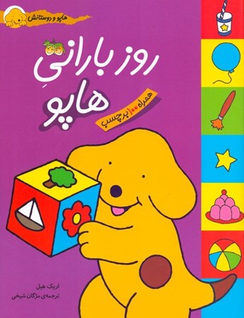 نمایش جزئیات برای  روز بارانی هاپو (هاپو و دوستانش) تصویر  روز بارانی هاپو (هاپو و دوستانش)