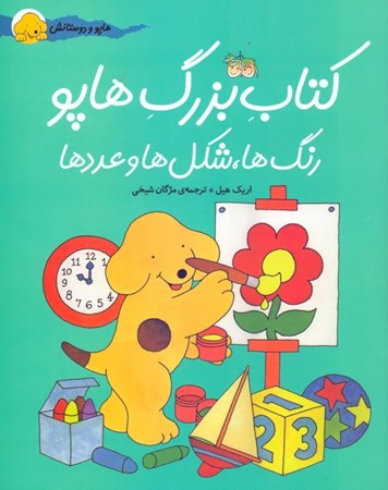 نمایش جزئیات برای  کتاب بزرگ هاپو (رنگ شکل اعداد) تصویر  کتاب بزرگ هاپو (رنگ شکل اعداد)