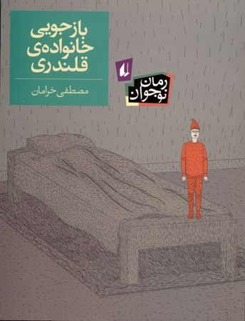 نمایش جزئیات برای  بازجویی خانواده قلندری تصویر  بازجویی خانواده قلندری