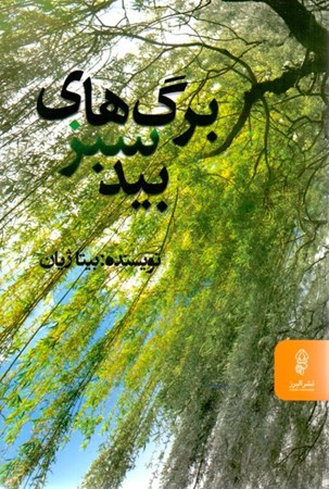 تصویر  برگ‌های سبز بید