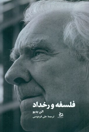 نمایش جزئیات برای  فلسفه و رخداد (گفتگو با الن بدیو همراه با مقدمهای کوتاه بر فلسفه الن بدیو) تصویر  فلسفه و رخداد (گفتگو با الن بدیو همراه با مقدمهای کوتاه بر فلسفه الن بدیو)